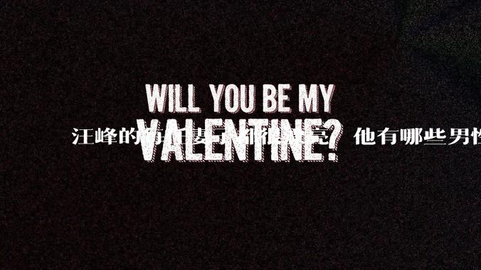 汪峰的每任妻子都很漂亮，他有哪些男性魅力？